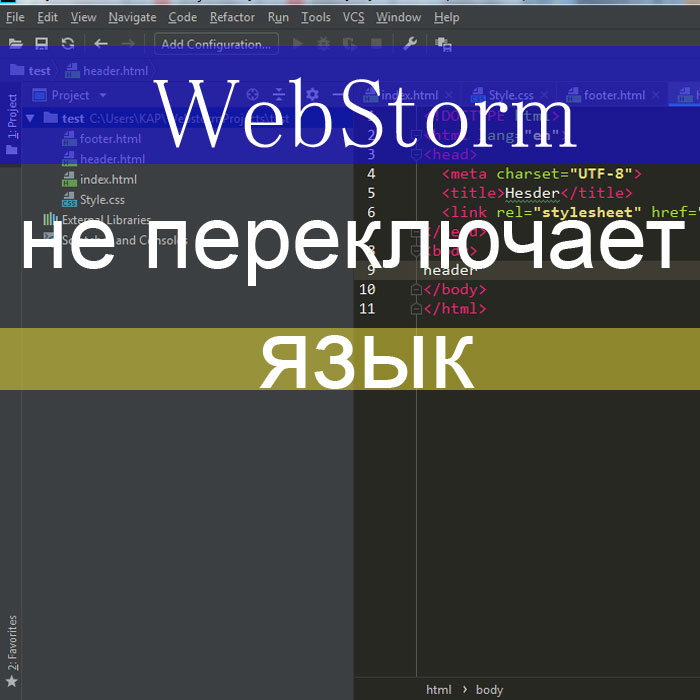 Webstorm не переключает язык