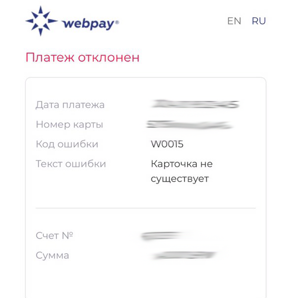 Код ошибки w0058 webpay